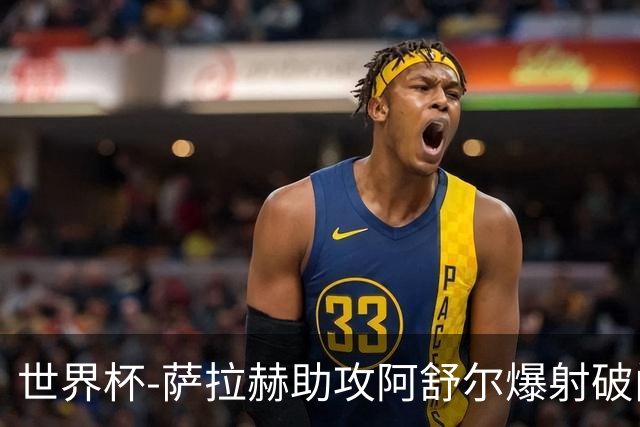 世界杯-萨拉赫助攻阿舒尔爆射破门 埃及半场1-0比利时
