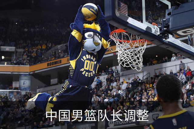 中国男篮队长调整