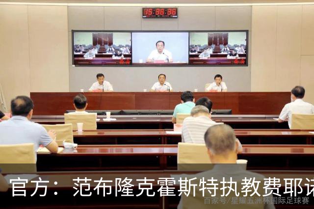 官方：范布隆克霍斯特执教费耶诺德，红军助教胡尔斯霍夫一同加盟