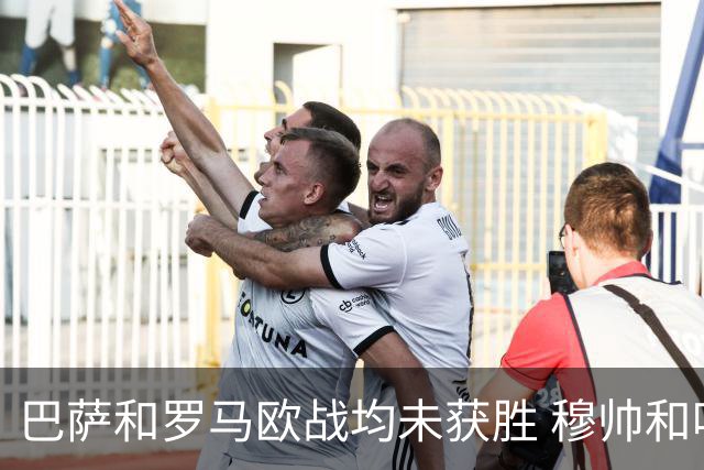 巴萨和罗马欧战均未获胜 穆帅和哈维都抱怨起草坪