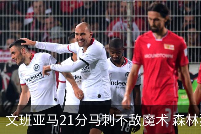 文班亚马21分马刺不敌魔术 森林狼大胜独行侠
