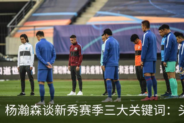 杨瀚森谈新秀赛季三大关键词：头疼、适应、漫长