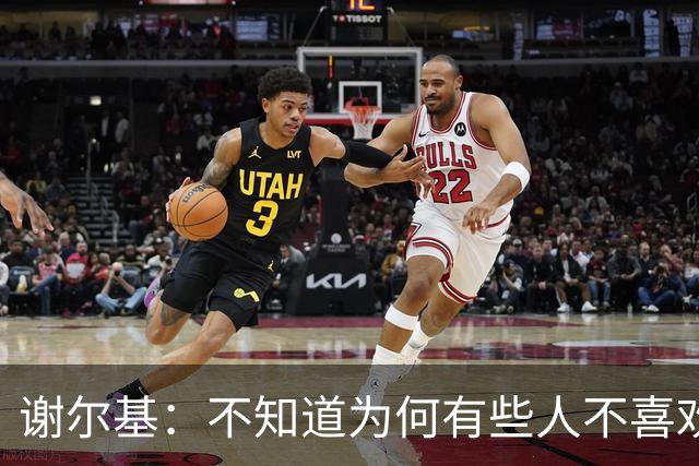 谢尔基：不知道为何有些人不喜欢我，我是公众人物但也是普通人