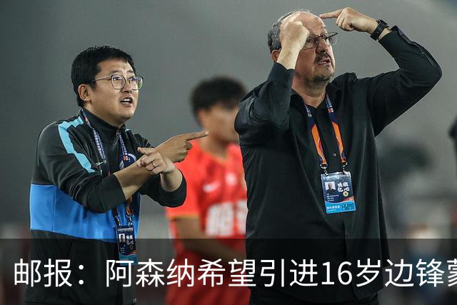 邮报：阿森纳希望引进16岁边锋蒙加，莱斯特城要价高达1000万镑