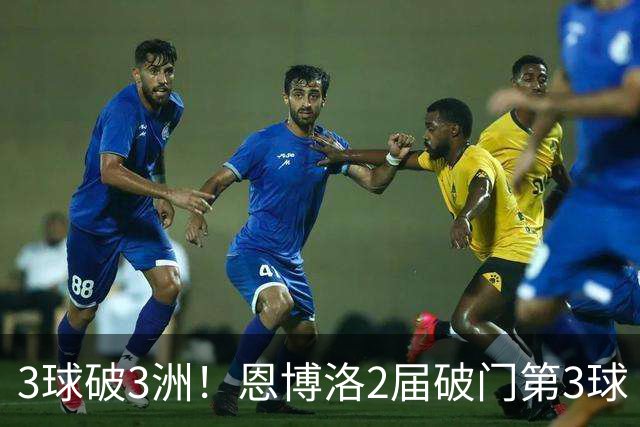 3球破3洲！恩博洛2届破门第3球 队史唯6却难超沙奇里