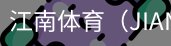 江南体育